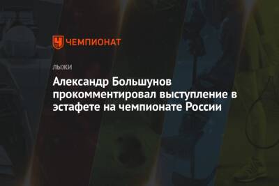 Александр Большунов - Александр Терентьев - Андрей Шитихин - Александр Большунов прокомментировал выступление в эстафете на чемпионате России - championat.com - Россия - Сыктывкар - Архангельская обл.