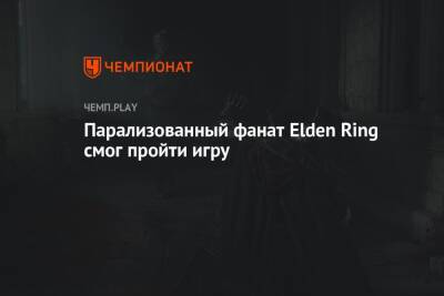 Парализованный фанат Elden Ring смог пройти игру - championat.com - Китай - с. 2018 Года