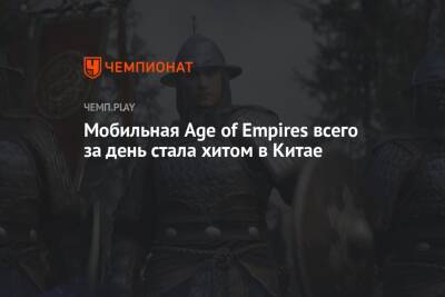 Мобильная Age of Empires всего за день стала хитом в Китае - championat.com - Китай