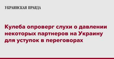 Дмитрий Кулеба - Кулеба опроверг слухи о давлении некоторых партнеров на Украину для уступок в переговорах - pravda.com.ua - Россия - Украина - Киев - Германия - Франция - Польша