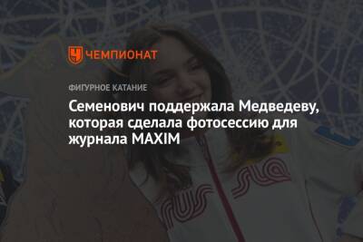 Анна Семенович - Евгения Медведева - Семенович поддержала Медведеву, которая сделала фотосессию для журнала MAXIM - championat.com - Россия