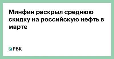 Минфин раскрыл среднюю скидку на российскую нефть в марте - smartmoney.one - Россия - Украина - Индия - Финляндия