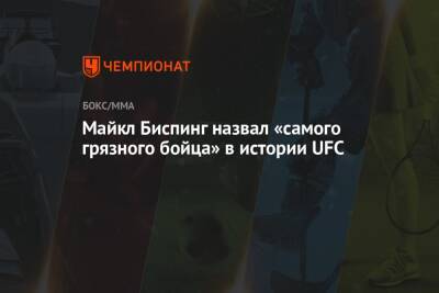 Майкл Биспинг - Майкл Биспинг назвал «самого грязного бойца» в истории UFC - championat.com - Бразилия