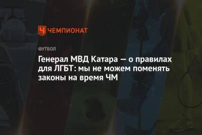 Генерал МВД Катара — о правилах для ЛГБТ: мы не можем поменять законы на время ЧМ - championat.com - Катар