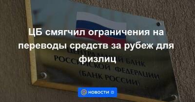 ЦБ смягчил ограничения на переводы средств за рубеж для физлиц - smartmoney.one - Россия