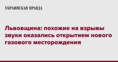 Максим Козицкий - Львовщина: похожие на взрывы звуки оказались открытием нового газового месторождения - pravda.com.ua