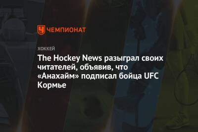 Даниэль Кормье - Максим Комтуа - The Hockey News разыграл своих читателей, объявив, что «Анахайм» подписал бойца UFC Кормье - championat.com