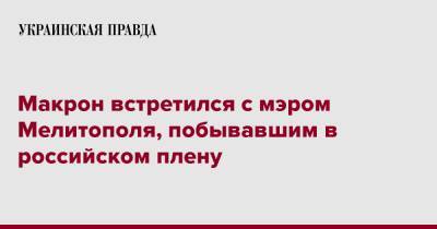 Иван Федоров - Эммануэль Макрон - Макрон встретился с мэром Мелитополя, побывавшим в российском плену - pravda.com.ua - Россия - Украина - Франция - Мелитополь