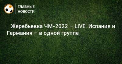 ⚡️ Жеребьевка ЧМ-2022 – LIVE. Испания и Германия – в одной группе - bombardir.ru - США - Англия - Швейцария - Бельгия - Германия - Франция - Мексика - Бразилия - Испания - Хорватия - Дания - Голландия - Португалия - Аргентина - Катар - Уругвай