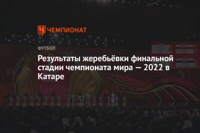 Результаты жеребьёвки финальной стадии чемпионата мира — 2022 в Катаре - championat.com - Россия - США - Украина - Англия - Швейцария - Бельгия - Австралия - Германия - Франция - Мексика - Бразилия - Польша - Иран - Испания - Канада - Гана - Саудовская Аравия - Шотландия - Сербия - Дания - Новая Зеландия - Эмираты - Голландия - Португалия - Эквадор - Аргентина - Катар - Марокко - Уругвай - Доха - Сенегал - Коста Рика