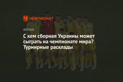 С кем сборная Украины может сыграть на чемпионате мира? Турнирные расклады - championat.com - Россия - США - Украина - Англия - Польша - Иран - Шотландия - Катар - Доха