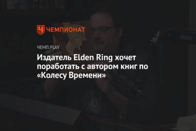 Джордж Мартин - Издатель Elden Ring хочет поработать с автором книг по «Колесу Времени» - championat.com