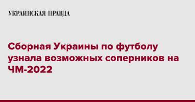 Сборная Украины по футболу узнала возможных соперников на ЧМ-2022 - pravda.com.ua - Австрия - США - Украина - Англия - Иран - Шотландия - Катар