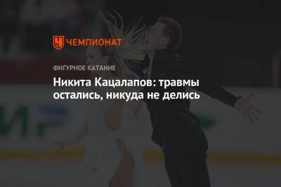 Виктория Синицина - Никита Кацалапов - Никита Кацалапов: травмы остались, никуда не делись - championat.com - Россия