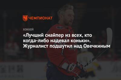Александр Овечкин - «Лучший снайпер из всех, кто когда-либо надевал коньки». Журналист подшутил над Овечкиным - championat.com - Россия - Вашингтон