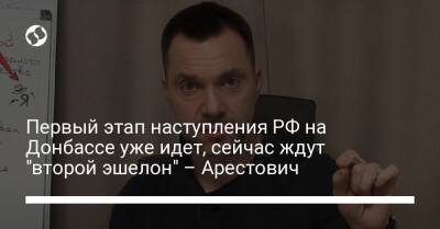 Алексей Арестович - Марк Фейгин - Первый этап наступления РФ на Донбассе уже идет, сейчас ждут "второй эшелон" – Арестович - liga.net - Россия - Украина - Киев