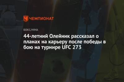 Алексей Олейник - 44-летний Олейник рассказал о планах на карьеру после победы в бою на турнире UFC 273 - championat.com - США