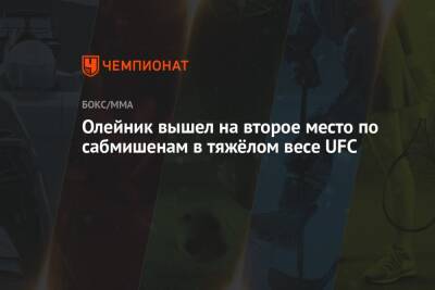Гилберт Бернс - Алексей Олейник - Хамзат Чимаев - Олейник вышел на второе место по сабмишенам в тяжёлом весе UFC - championat.com - Россия - США - Бразилия - Швеция