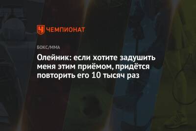 Алексей Олейник - Олейник: если хотите задушить меня этим приёмом, придётся повторить его 10 тысяч раз - championat.com - Россия