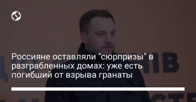 Россияне оставляли "сюрпризы" в разграбленных домах: уже есть погибший от взрыва гранаты - liga.net - Россия - Украина - Киев - Киевская обл.