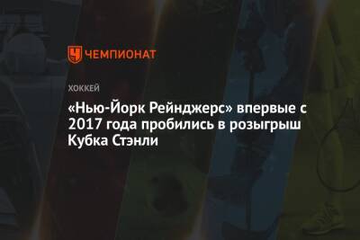 «Нью-Йорк Рейнджерс» впервые с 2017 года пробились в розыгрыш Кубка Стэнли - championat.com - США - Нью-Йорк - Нью-Йорк - Оттава