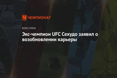 Генри Сехудо - Доминик Круз - Экс-чемпион UFC Сехудо заявил о возобновлении карьеры - championat.com - Япония