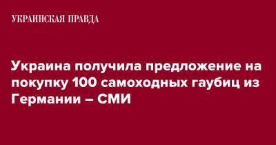 Украина получила предложение на покупку 100 самоходных гаубиц из Германии – СМИ - pravda.com.ua - Украина - Германия