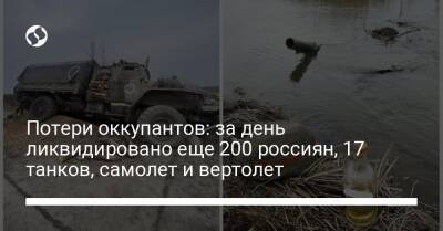 Потери оккупантов: за день ликвидировано еще 200 россиян, 17 танков, самолет и вертолет - liga.net - Украина