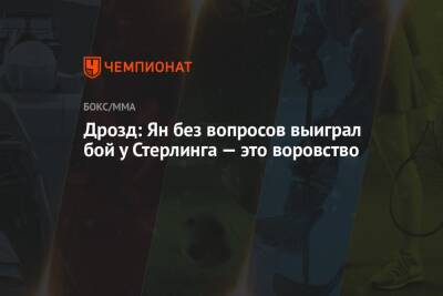 Дана Уайт - Ян Петр - Григорий Дрозд - Микеле Антонов - Дрозд: Ян без вопросов выиграл бой у Стерлинга — это воровство - championat.com - Россия