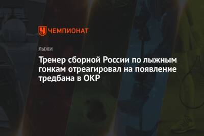 Наталья Непряева - Юрий Бородавко - Микеле Антонов - Тренер сборной России по лыжным гонкам отреагировал на появление тредбана в ОКР - championat.com - Россия