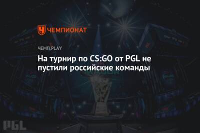 На турнир по CS:GO от PGL не пустили российские команды - championat.com - Россия - Бельгия - Антверпен
