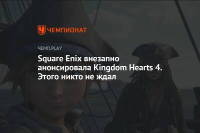 Джон Воробей - Микки Маус - Square Enix внезапно анонсировала Kingdom Hearts 4. Этого никто не ждал - championat.com