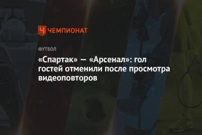 Самуэль Жиго - Сергей Ткачев - «Спартак» — «Арсенал»: гол гостей отменили после просмотра видеоповторов - championat.com - Москва - Тула