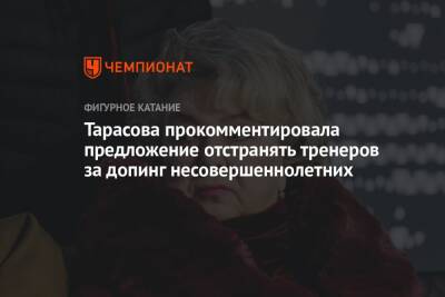 Татьяна Тарасова - Тарасова прокомментировала предложение отстранять тренеров за допинг несовершеннолетних - championat.com - Финляндия