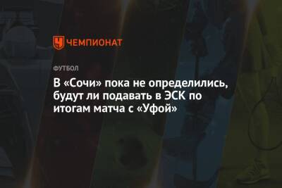 Дмитрий Рубашко - Микеле Антонов - В «Сочи» пока не определились, будут ли подавать в ЭСК по итогам матча с «Уфой» - championat.com - Сочи - Уфа