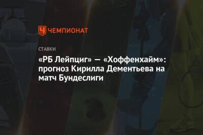 Кирилл Дементьев - «РБ Лейпциг» — «Хоффенхайм»: прогноз Кирилла Дементьева на матч Бундеслиги - championat.com