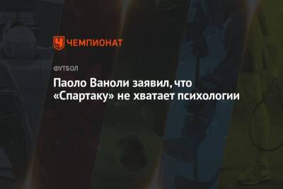 Арина Лаврова - Паоло Ваноль - Паоло Ваноли заявил, что «Спартаку» не хватает психологии - championat.com