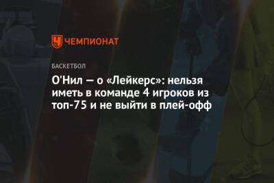 Джеймс Леброн - Шакил Онил - О'Нил — о «Лейкерс»: нельзя иметь в команде 4 игроков из топ-75 и не выйти в плей-офф - championat.com - Лос-Анджелес