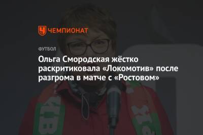 Ольга Смородская - Микеле Антонов - Ольга Смородская жёстко раскритиковала «Локомотив» после разгрома в матче с «Ростовом» - championat.com - Москва