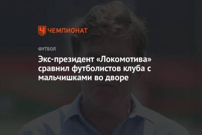 Николай Наумов - Микеле Антонов - Экс-президент «Локомотива» сравнил футболистов клуба с мальчишками во дворе - championat.com - Москва