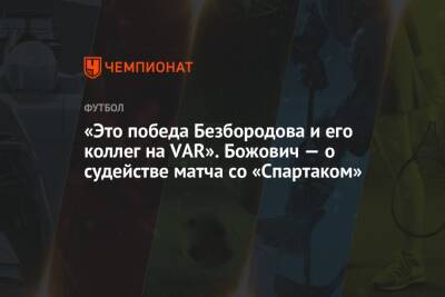 Миодраг Божович - Екатерина Курочкина - Анатолий Жабченко - «Это победа Безбородова и его коллег на VAR». Божович — о судействе матча со «Спартаком» - championat.com - Москва - Тула