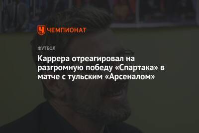 Массимо Каррер - Микеле Антонов - Каррера отреагировал на разгромную победу «Спартака» в матче с тульским «Арсеналом» - championat.com - Москва - Россия - Тула