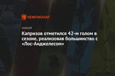 Кирилл Капризов - Джаред Сперджен - Мэтт Болди - Капризов отметился 42-м голом в сезоне, реализовав большинство с «Лос-Анджелесом» - championat.com - США - Лос-Анджелес - шт. Миннесота