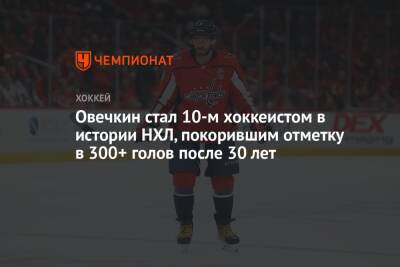 Александр Овечкин - Уэйн Гретцки - Филипп Эспозито - Яромир Ягр - Марк Мессье - Овечкин стал 10-м хоккеистом в истории НХЛ, покорившим отметку в 300+ голов после 30 лет - championat.com - Вашингтон - Бостон
