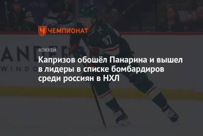 Артемий Панарин - Александр Овечкин - Владимир Тарасенко - Бэй Лайтнинг - Никита Кучеров - Луис Блюз - Иван Барбашев - Валерий Ничушкин - Кирилл Капризов - Андрей Свечников - Капризов обошёл Панарина и вышел в лидеры в списке бомбардиров среди россиян в НХЛ - championat.com - Вашингтон - Лос-Анджелес - Нью-Йорк - шт. Колорадо - шт. Миннесота