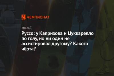 Майкл Руссо - Руссо: у Капризова и Цуккарелло по голу, но ни один не ассистировал другому? Какого чёрта? - championat.com - США - Лос-Анджелес - шт. Миннесота