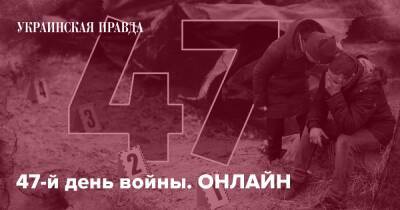 47-й день войны. ОНЛАЙН - pravda.com.ua - місто Харків - місто Маріуполь - місто Миколаїв