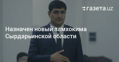 Назначен новый замхокима Сырдарьинской области - gazeta.uz - Узбекистан - Ташкент