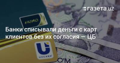 Банки списывали деньги с карт клиентов без их согласия — ЦБ - gazeta.uz - Узбекистан