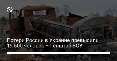 Потери России в Украине превысили 19 500 человек – Генштаб ВСУ - liga.net - Россия - Украина